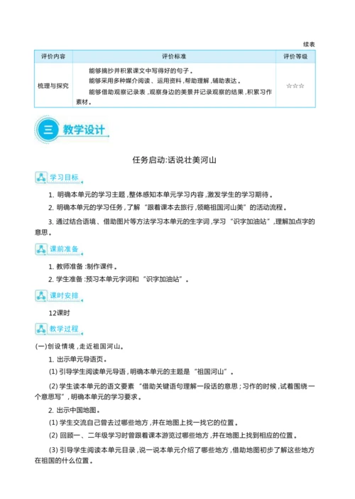 统编版语文三年级上册第六单元 跟着课本去旅行 ,领略祖国河山美 大单元主题情境式教学设计