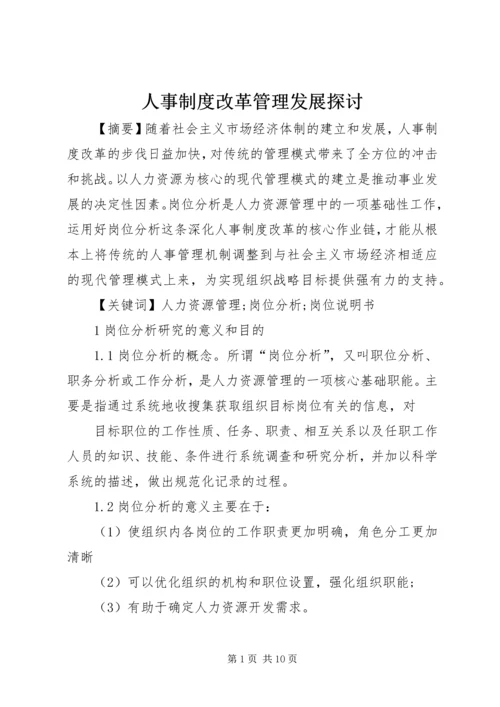 人事制度改革管理发展探讨.docx