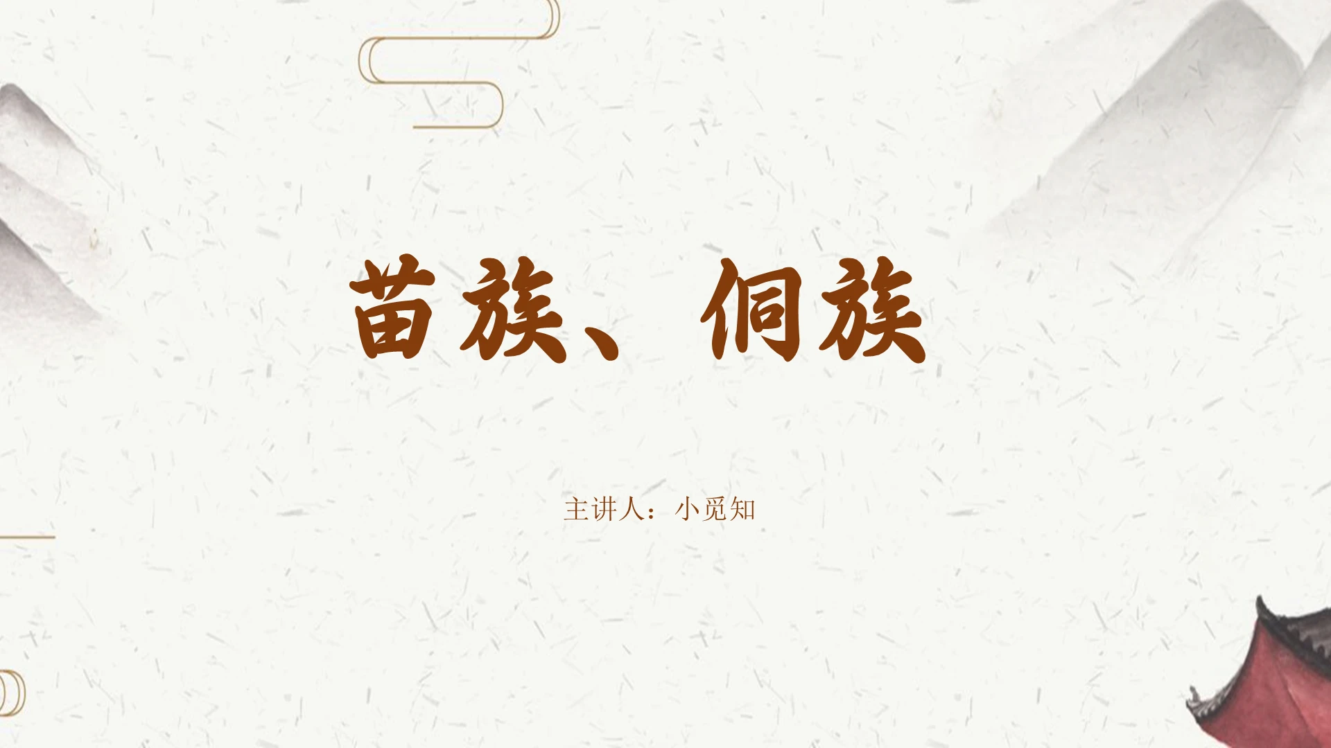 白色中国风苗族侗族介绍苗族侗族风俗少数民族PPT模板苗族ppt