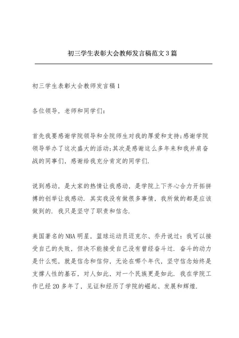 初三学生表彰大会教师发言稿范文3篇.docx