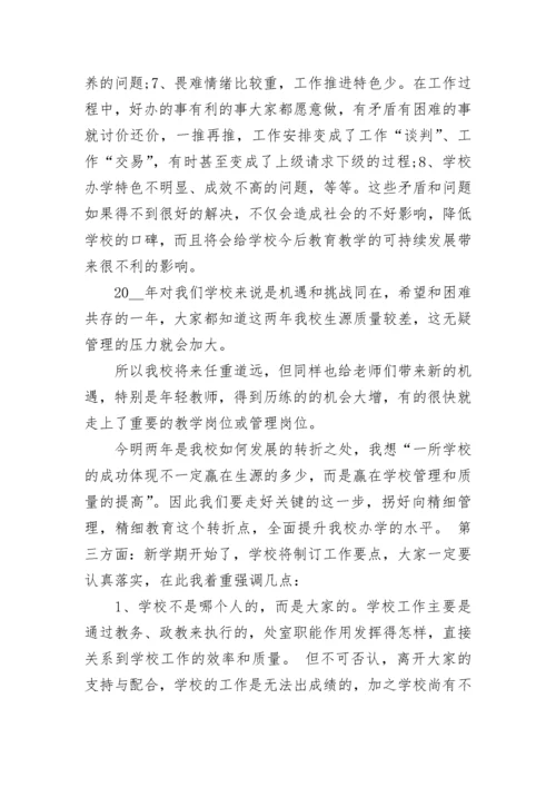 新学期开学教工会议校长发言稿.docx