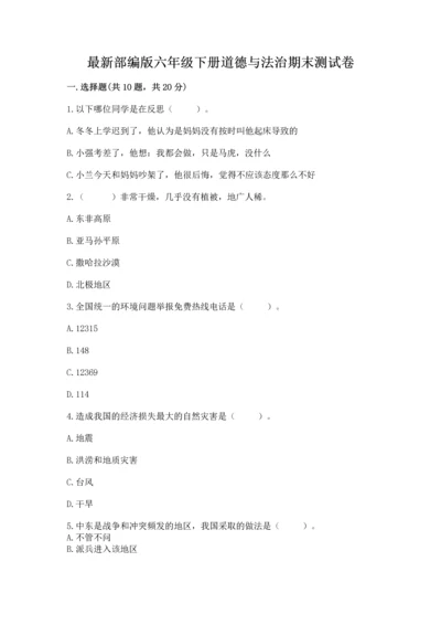 最新部编版六年级下册道德与法治期末测试卷及一套完整答案.docx