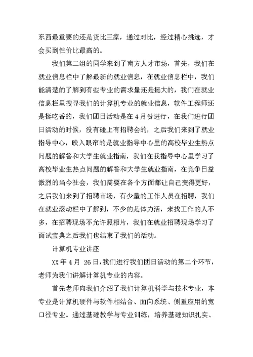 “珍惜现在，展望未来”团日活动总结