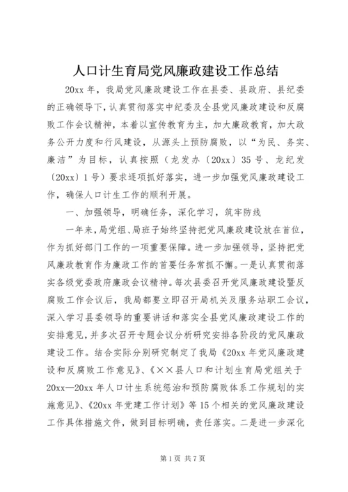 人口计生育局党风廉政建设工作总结.docx