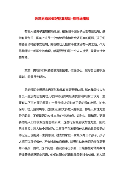 关注男幼师做好职业规划.docx