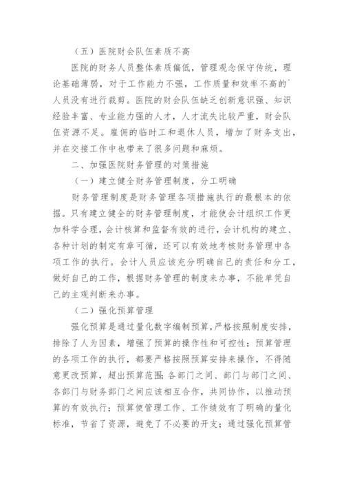 医院财务管理制度.docx