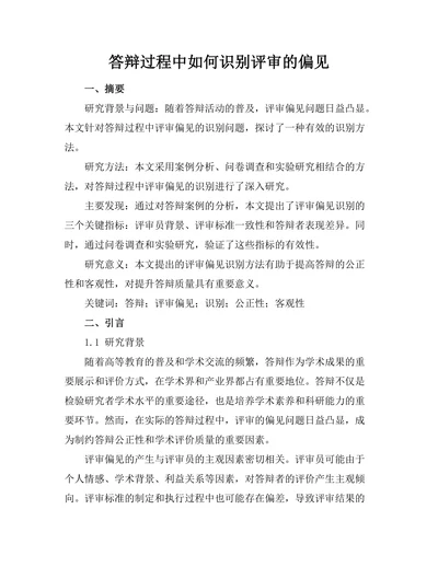 答辩过程中如何识别评审的偏见