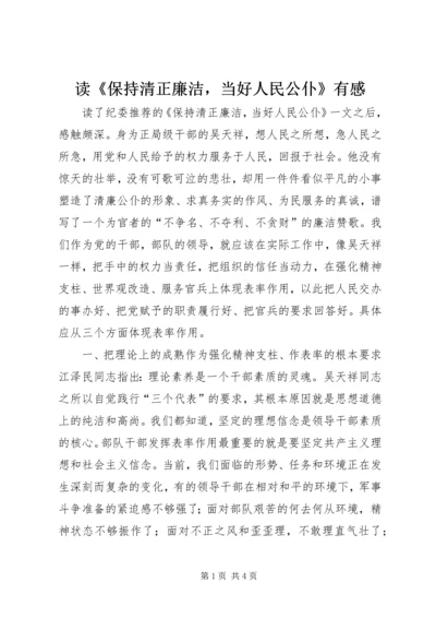 读《保持清正廉洁，当好人民公仆》有感.docx