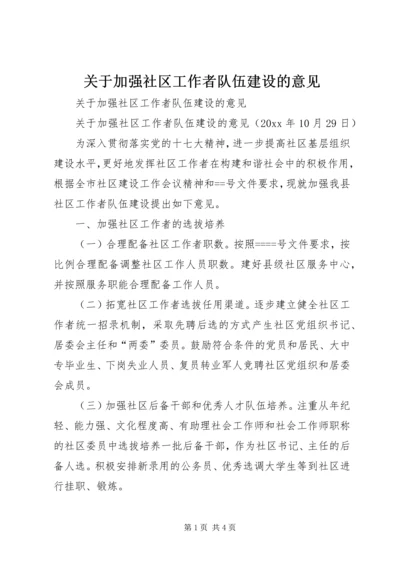 关于加强社区工作者队伍建设的意见.docx