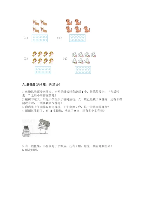 小学数学试卷一年级上册数学期末测试卷精品【考点梳理】.docx