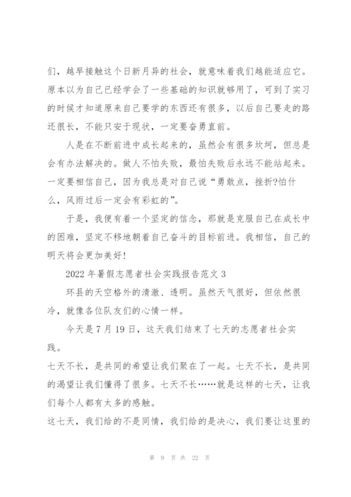 2022年暑假志愿者社会实践报告.docx