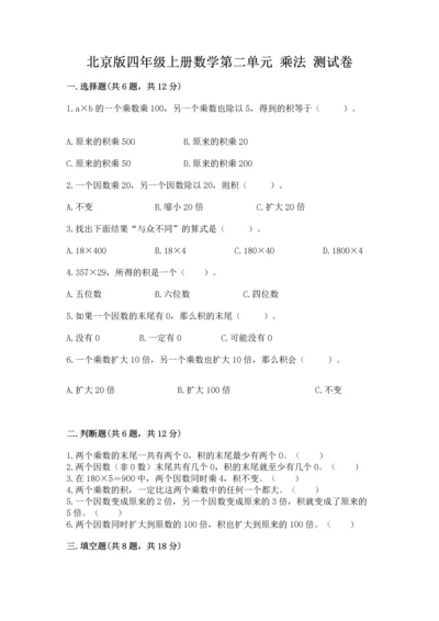 北京版四年级上册数学第二单元 乘法 测试卷【巩固】.docx