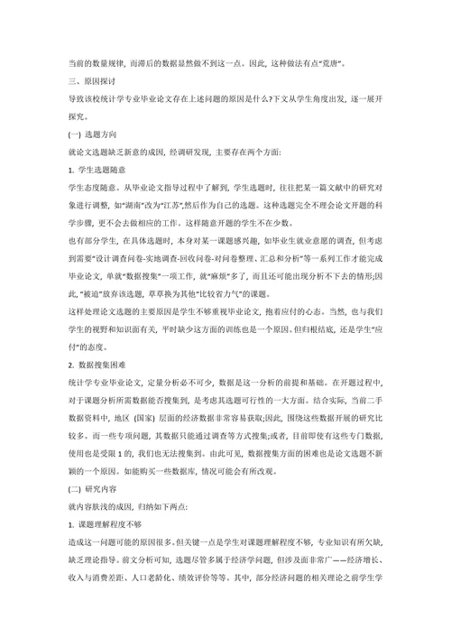 统计学本科毕业论文现状及存在问题探讨