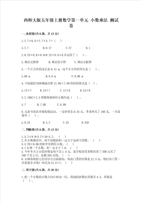 西师大版五年级上册数学第一单元 小数乘法 测试卷精品必刷