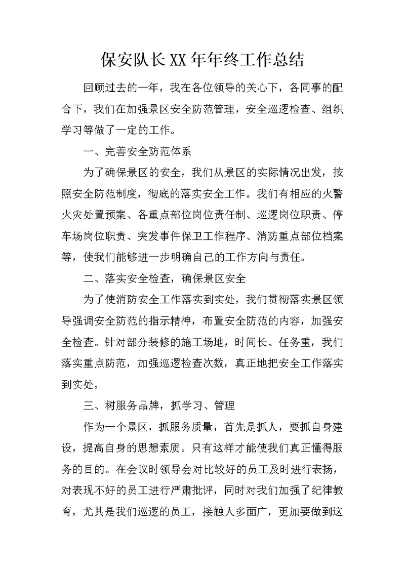 保安队长XX年年终工作总结