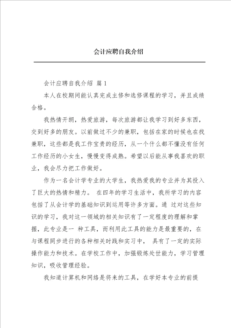 会计应聘自我介绍