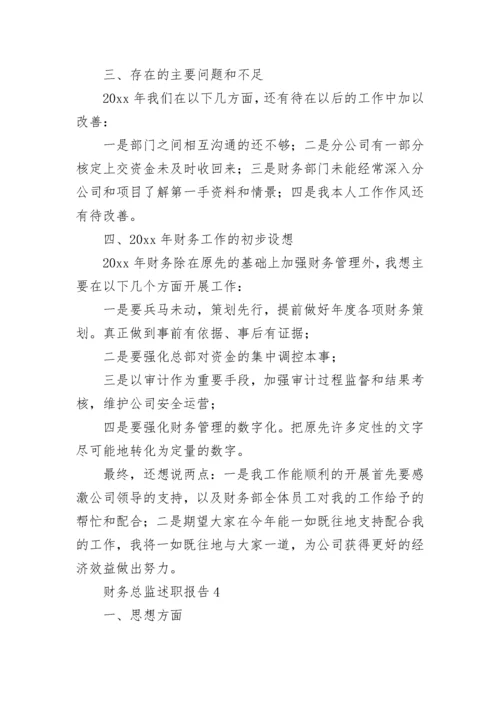财务总监述职报告.docx