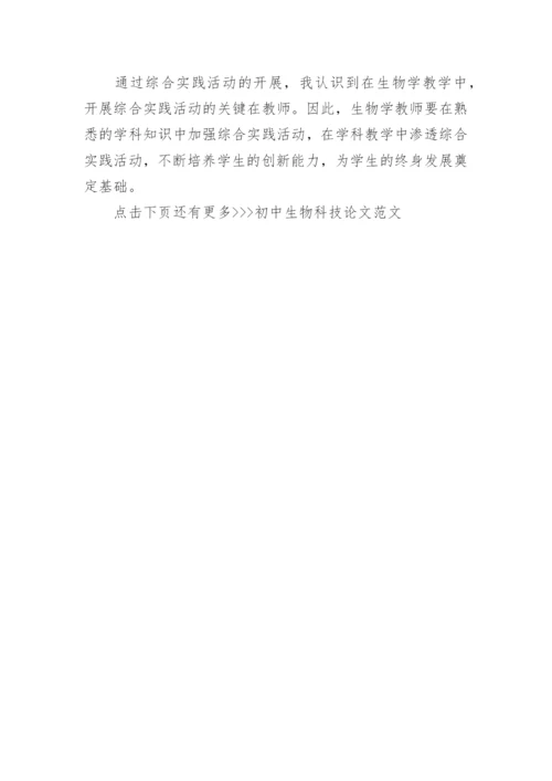 初中生物科技论文范文.docx