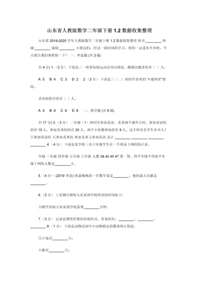 山东省人教版数学二年级下册1.2数据收集整理.docx