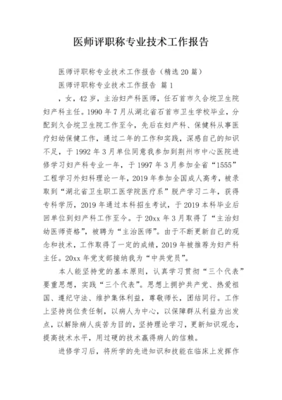 医师评职称专业技术工作报告.docx