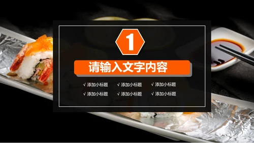 日本料理西餐料理生鱼片ppt动态模板