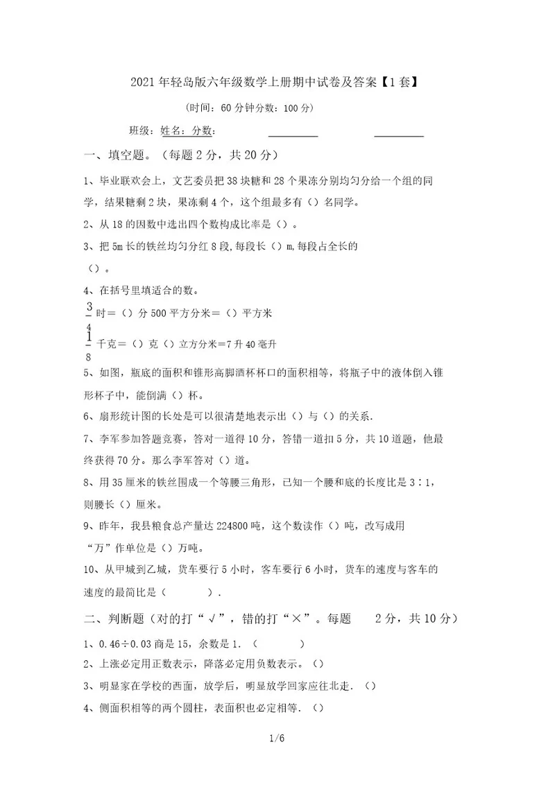 2021年青岛版六年级数学上册期中试卷及答案1套
