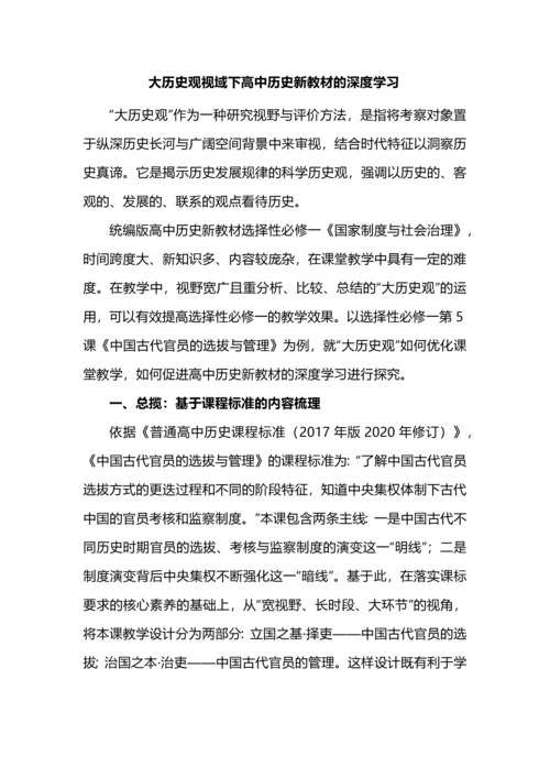 大历史观视域下高中历史新教材的深度学习.docx