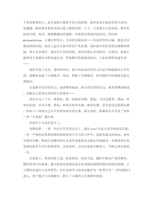 精编之毕业生个人总结范文3篇.docx