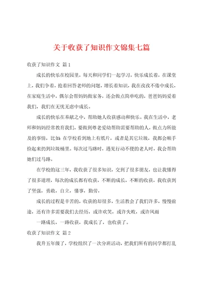 关于收获了知识作文锦集七篇