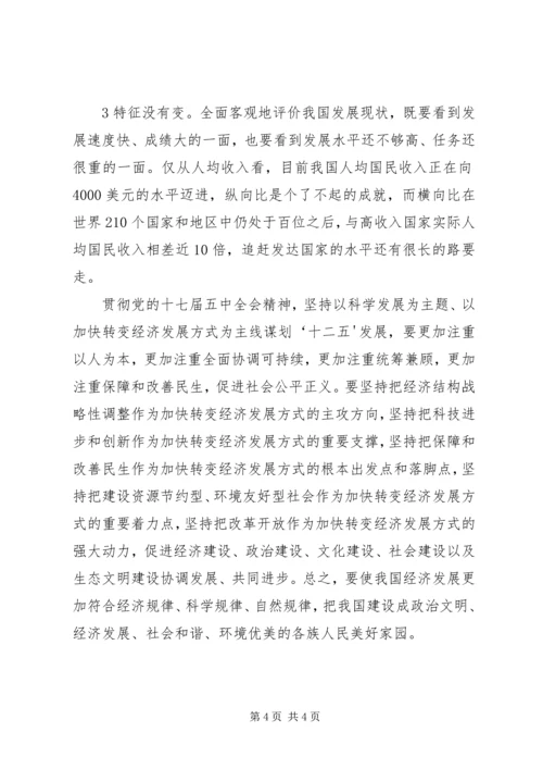 学习党的十七届五中全会精神心得体会(一) (5).docx