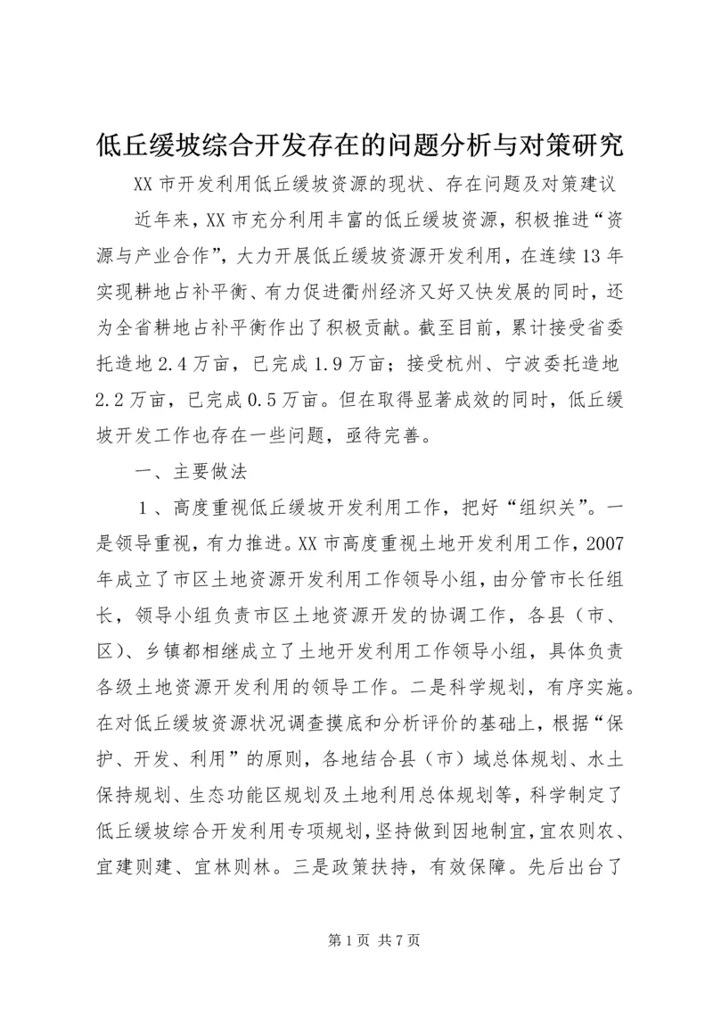 低丘缓坡综合开发存在的问题分析与对策研究 (2).docx