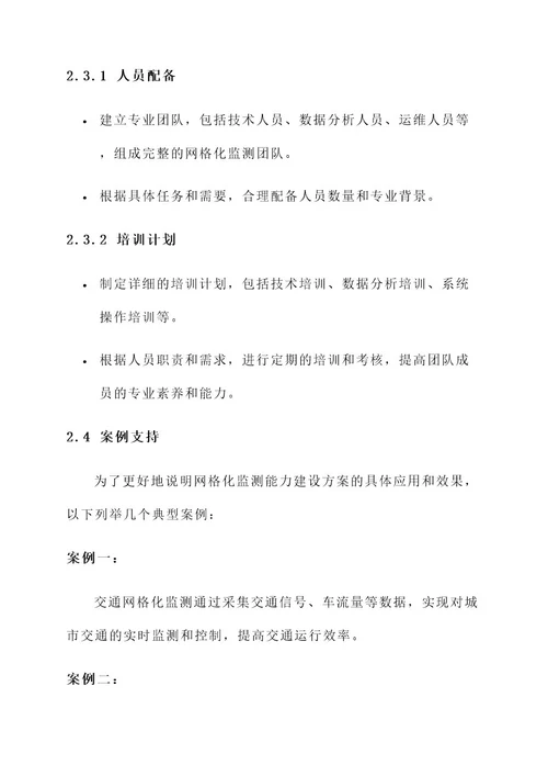 网格化监测能力建设方案