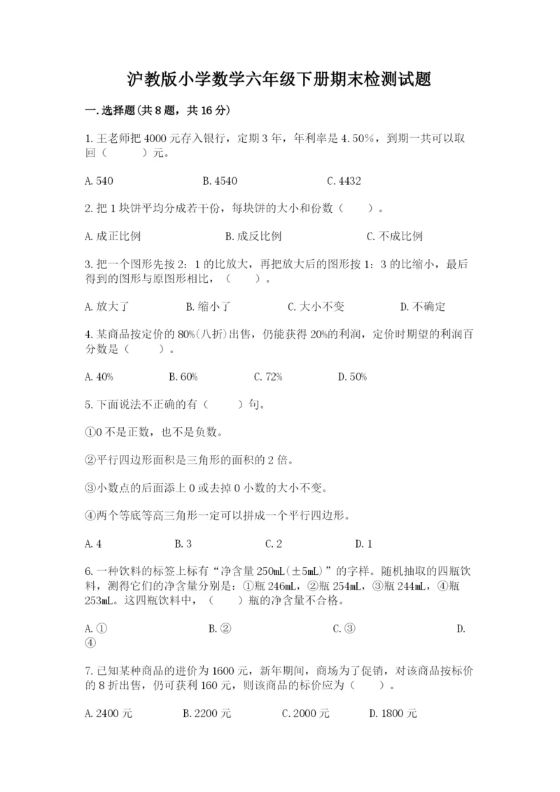 沪教版小学数学六年级下册期末检测试题（word）.docx