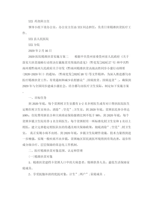 精编之医院精准扶贫实施方案.docx