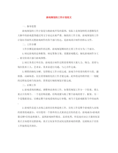 精编之游戏策划的工作计划范文.docx