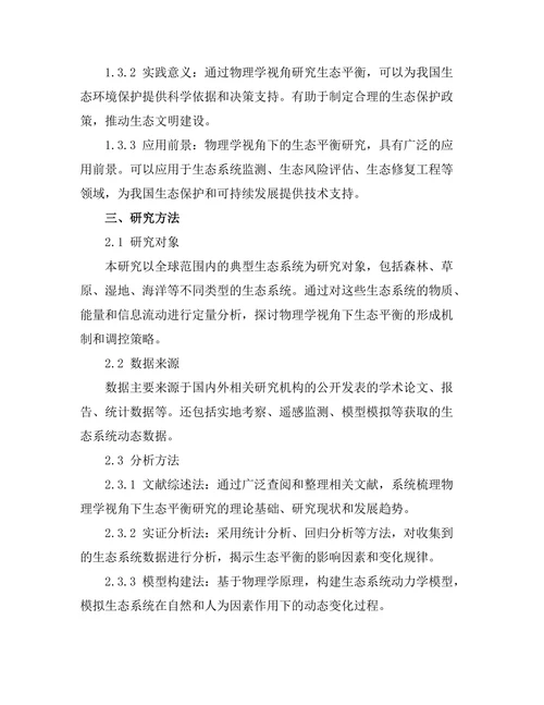 物理学视角下的生态平衡研究