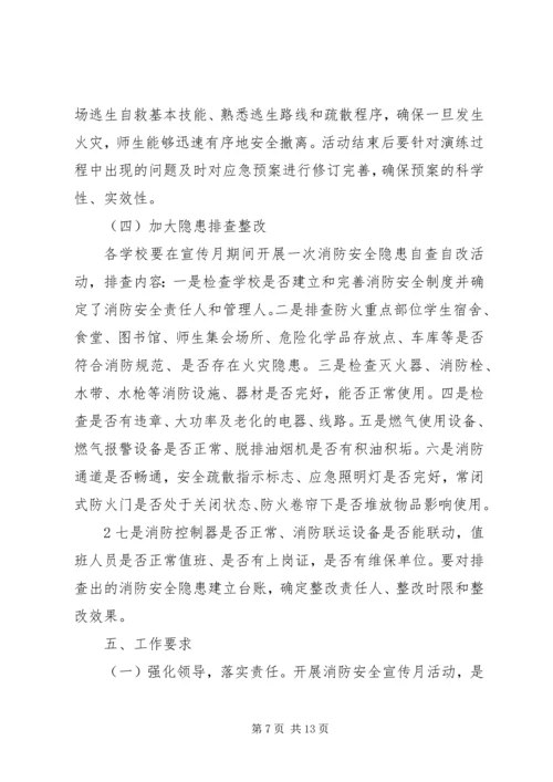 青年社区小学消防安全宣传月活动方案(精).docx