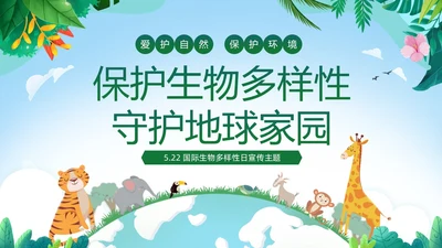 绿色清新插画卡通儿童爱护自然保护环境522日世界生物多样性国际生物多样性日