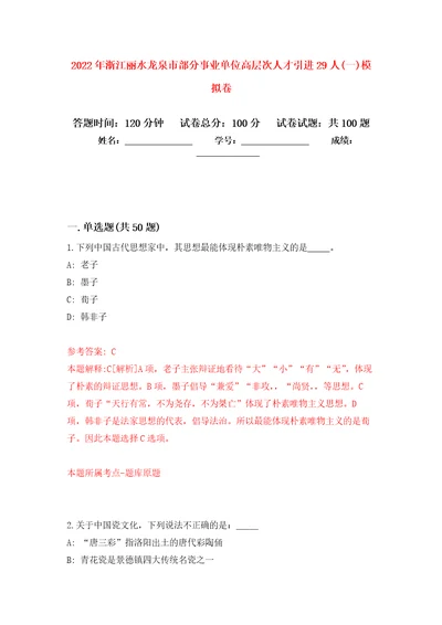 2022年浙江丽水龙泉市部分事业单位高层次人才引进29人一押题卷第5次