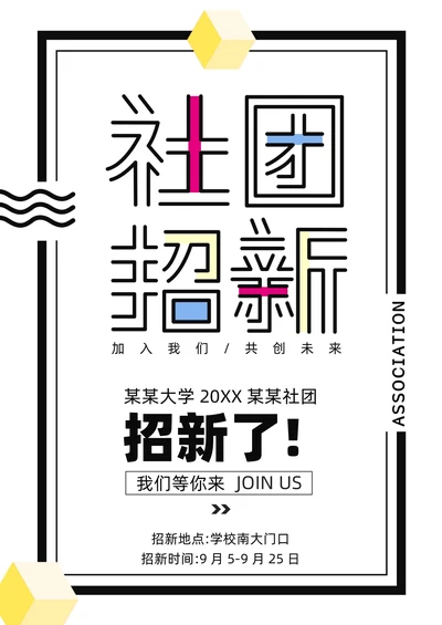 社团招新海报通用