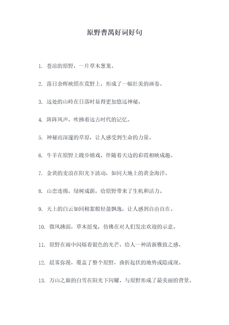 原野曹禺好词好句