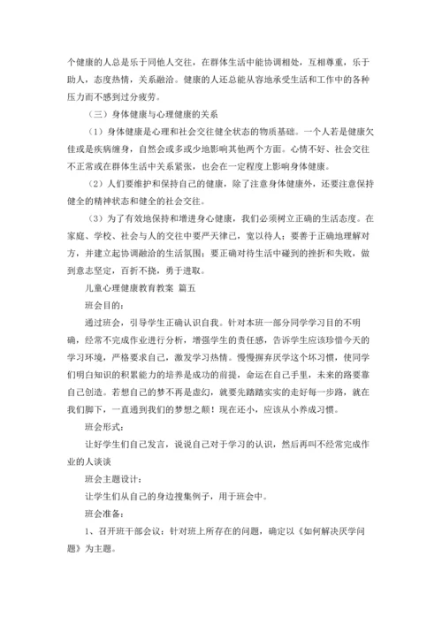 儿童心理健康教育教案.docx