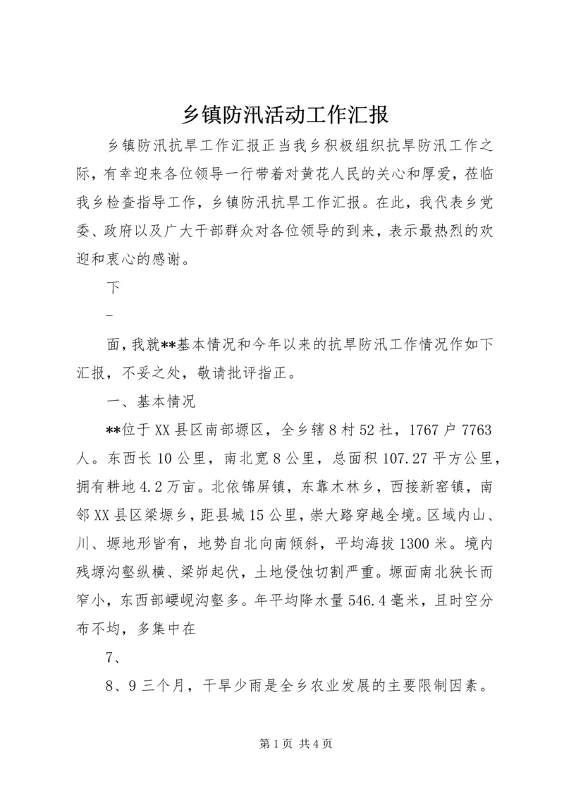 乡镇防汛活动工作汇报.docx