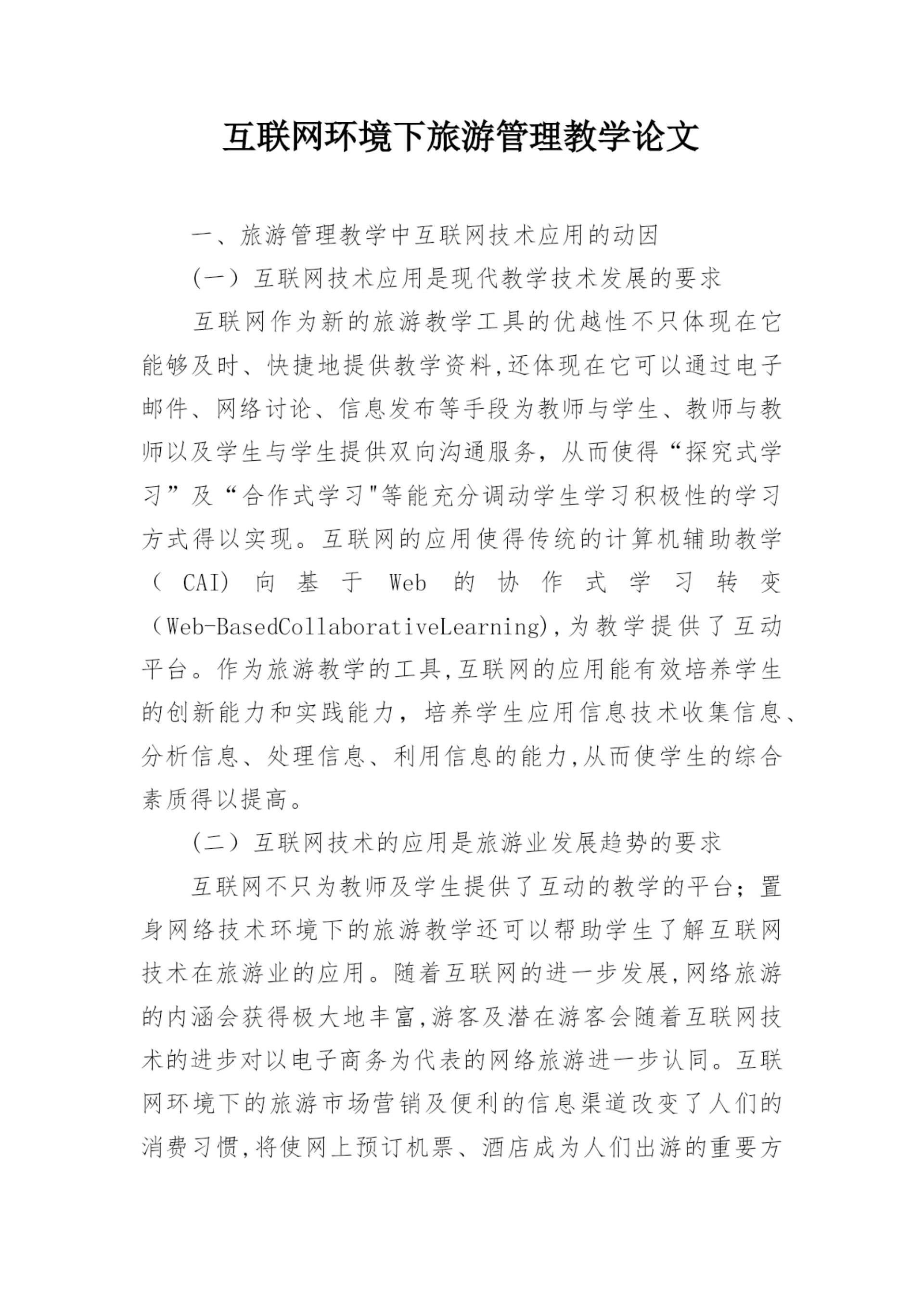 互联网环境下旅游管理教学论文.docx