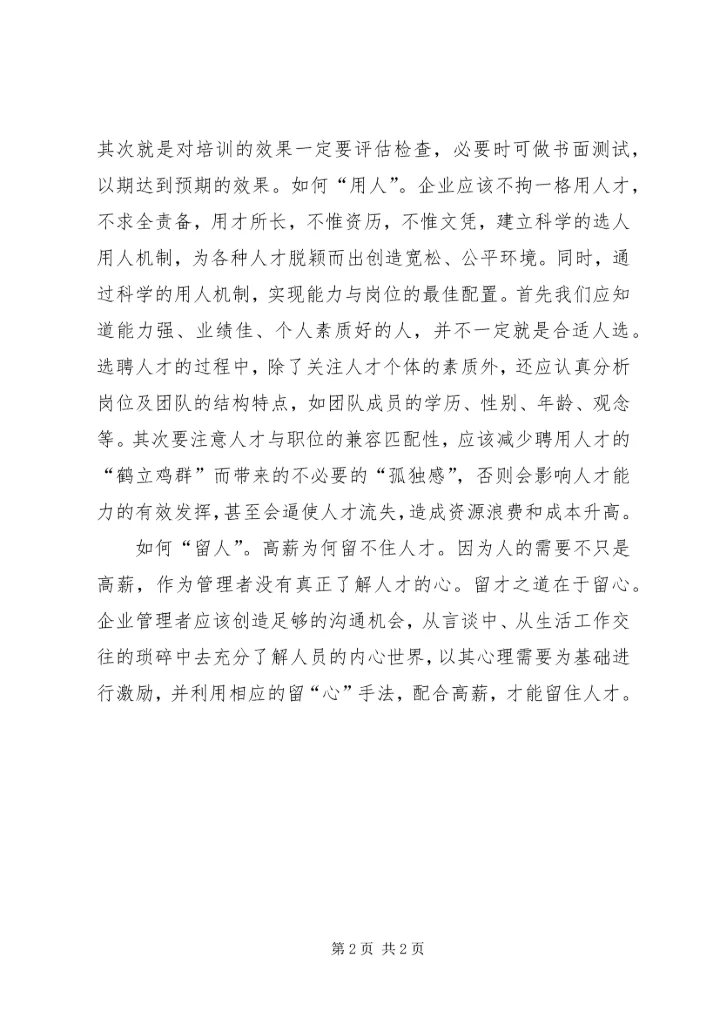 求才若渴、知人善用(学习心得) (2).docx