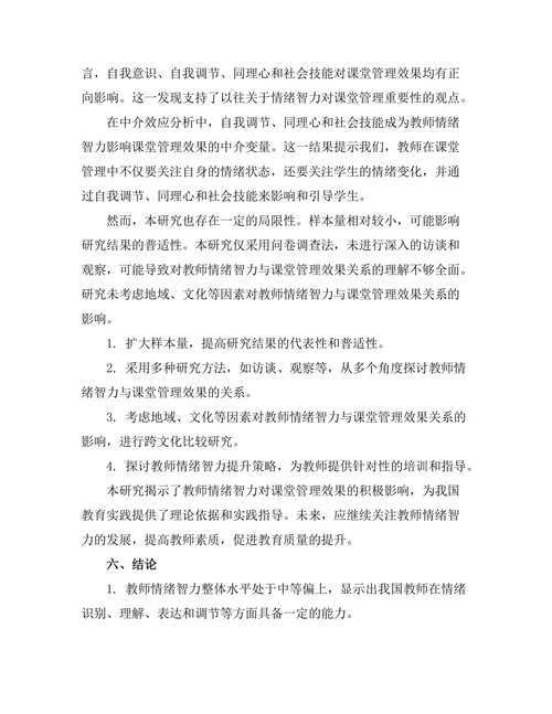 教师情绪智力对课堂管理效果的影响