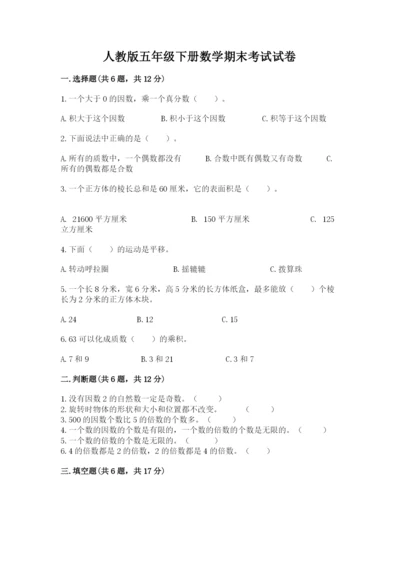 人教版五年级下册数学期末考试试卷含答案（夺分金卷）.docx