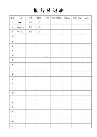 报名表登记表