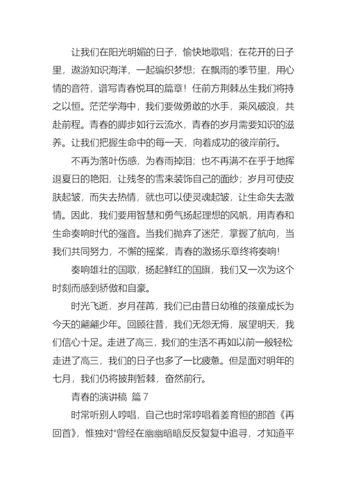 青春的演讲稿范文汇总7篇2