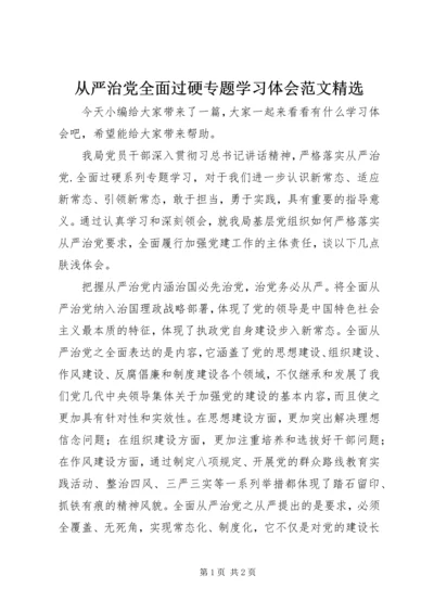 从严治党全面过硬专题学习体会范文精选.docx